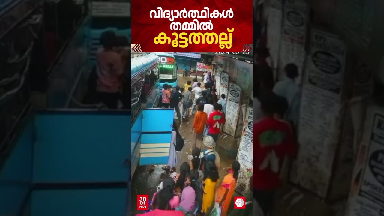 ആറ്റിങ്ങൽ ബസ് സ്റ്റാൻഡിൽ വിദ്യാർത്ഥികൾ തമ്മിൽ കൂട്ടത്തല്ല്; പൊലീസ് പരിശോധന ആരംഭിച്ചു