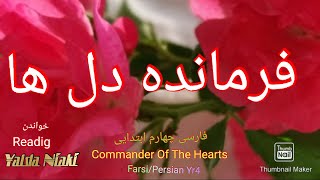 فارسی چهارم دبستان بخوانیم درس ١١،فرمانده قلب ها 310 Farsi/Persian Yr4 Reading11Commander of hearts