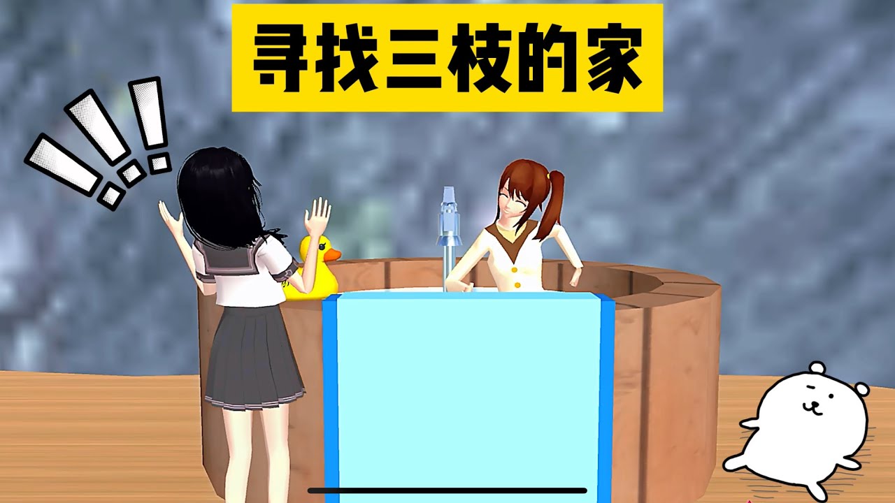 SAKURA School Simulator 櫻花校園模擬器：尋找三枝真正的家，誰能想到三枝是個山洞人 