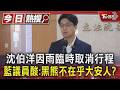 沈伯洋因雨臨時取消行程 藍議員酸:黑熊不在乎大安人?｜TVBS新聞 @TVBSNEWS01