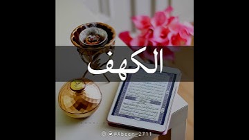 لا تنسون قراءة ' سورة الكهف و الصلاة على النبي 💕 انشر تؤجر