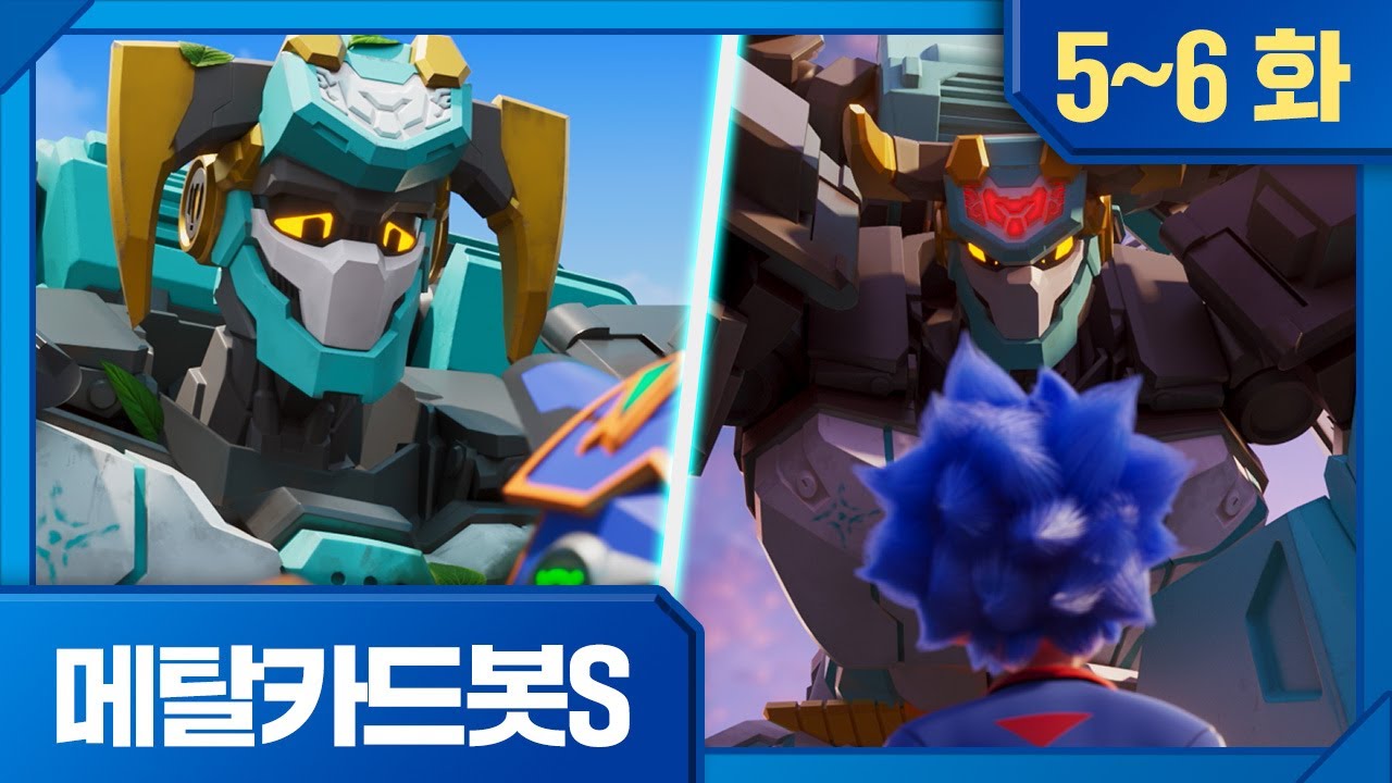 메탈카드봇S | 모아보기 | ⚡️5화, 특종! 강철의 취재기자 ⚡️6화, 머슬하이드의 선택