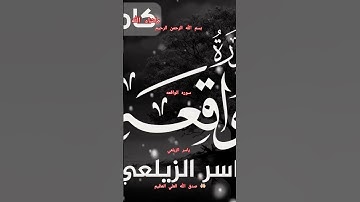 ااا سوره الواقعه بصوت القارئ اليمني ياسر الزيلعي ااا