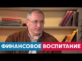 Ходорковский о финансовом воспитании детей