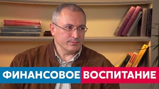 Ходорковский о финансовом воспитании детей Ходорковский о финансовом воспитании детей