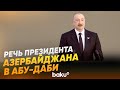 Ильхам Алиев выступил на церемонии вручения «Премии Заида за человеческое братство» - Baku TV | RU
