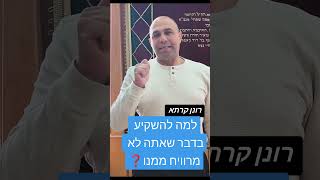 פרשת צו - #רונן #motivation למה להשקיע בדבר שאתה לא מרוויח ממנו ? - רונן קרתא
