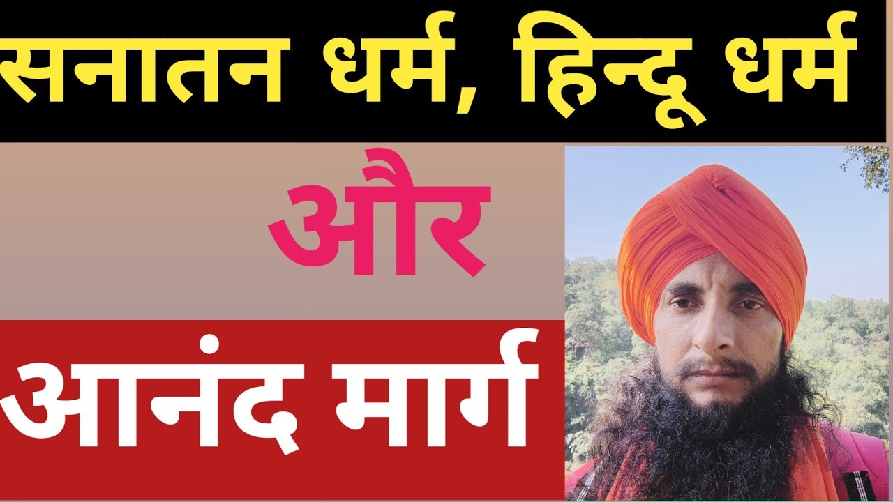 सनातन धर्म, हिन्दू धर्म और आनंद मार्ग # आचार्य अनुरागानन्द अवधूत 