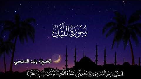 سورة الليل للشيخ د وليد بن إدريس المنيسي 
