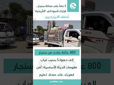 11 عاما على معاناة سنجار قرارات السوداني التأريخية ت نصف الايزيديين