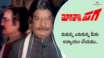 Mooga Vani Paga Movie Scenes | మీకు అన్యాయం చెయ్యను.. | Mohan Babu, Kavitha, Allu Ramalingaiah