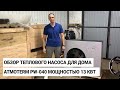 Обзор теплового насоса ATMOTERM PW-040 мощностью 13 кВт