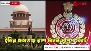 Supreme Court | ED: ভোটপর্বের মাঝেই ইডি-র ক্ষমতায় রাশ টানল সুপ্রিম কোর্ট | Zee 24 Ghanta