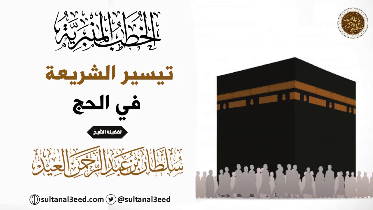 خطبة - تيسير الشريعة في الحج  | الشيخ سلطان العيد