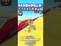 DKうちゅうセンターのタイムアタック世界記録がエグすぎる!!7月最新TA NISC・神ショトカ・最強ルート集 #マリオカートワールド #マリオカート #mariokartworld