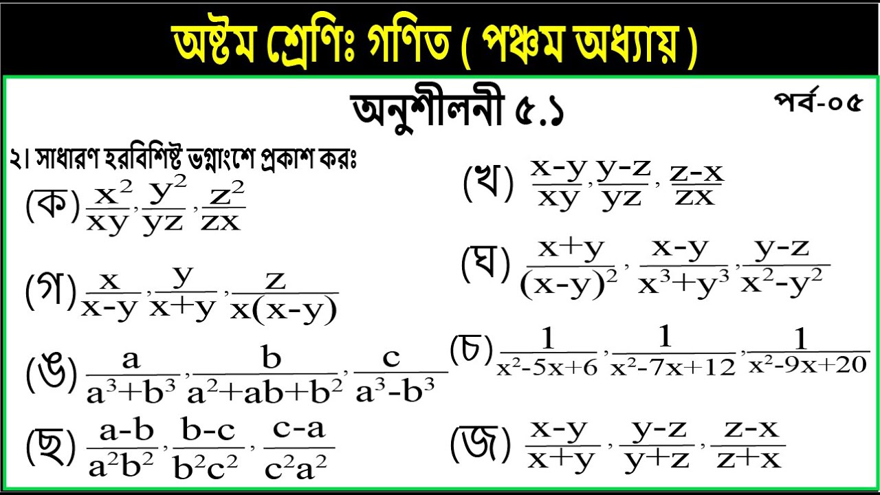 Part-5 || Class 8 math chapter 5.1 || page 85 | ৮ম শ্রেণি গণিত | সাধারণ হরবিশিষ্ট ভগ্নাংশে প্রকাশ কর