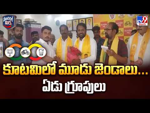 Political Mirchi : కూటమిలో మూడు జెండాలు... ఏడు గ్రూపులు | AP Politics | TV9 - TV9