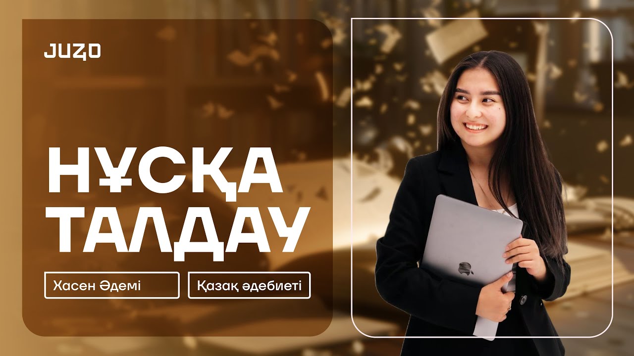 ҚАЗАҚ ӘДЕБИЕТІ | НҰСҚА ТАЛДАУ | ХАСЕН ӘДЕМІ