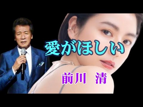 愛がほしい　　 歌唱：前川 清 　　（作成者：時持ち父さん）