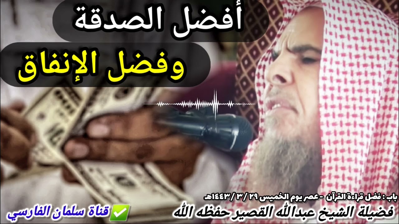 أفضل الصدقة وفضل الإنفاق ،والحذر مما يفعله البعض قبل الوفاة حتى يمنع الورثة | للشيخ عبدالله القصير