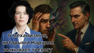 видео: 6 механизмов, которыми Нарцисс выхывает тревогу картинка: 6 механизмов, которыми Нарцисс выхывает тревогу