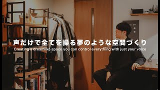 【生活を変える】声だけで全てを操る夢のような空間づくり｜ルームツアー｜SwitchBot（スイッチボット）｜スマートホーム