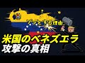 米国がベネズエラを攻撃してしまったゾッとする理由