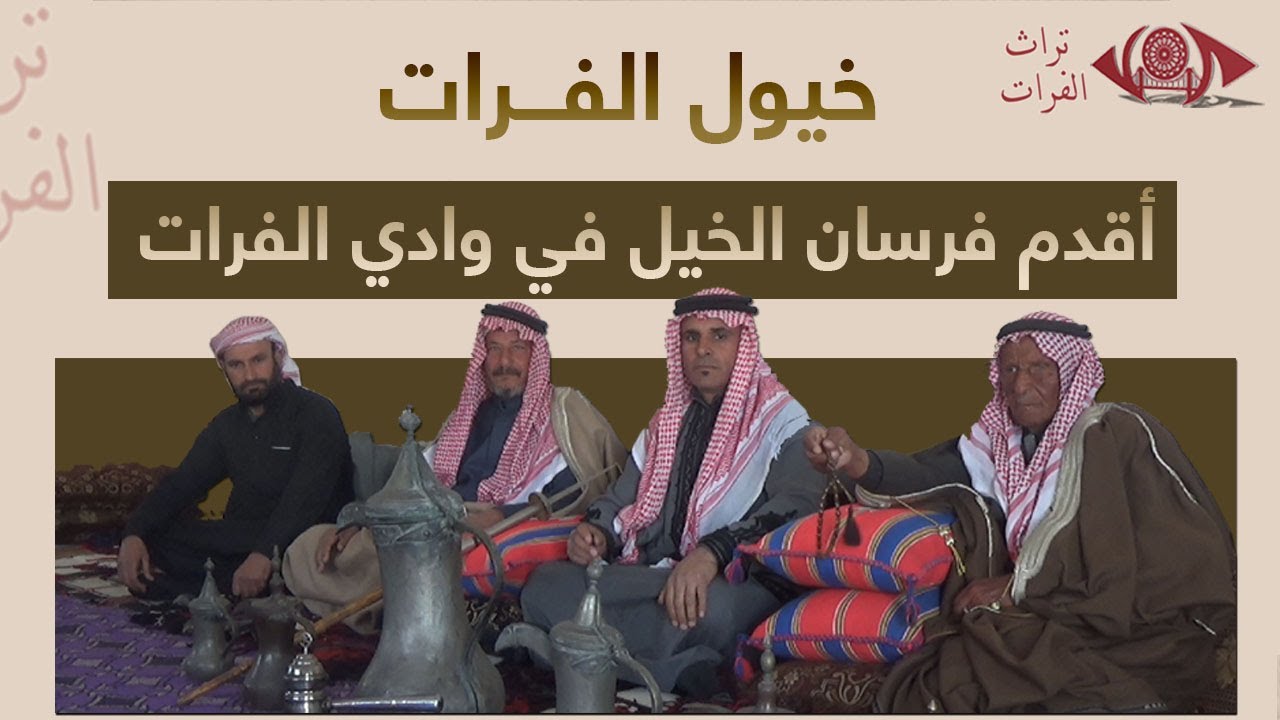 أقدم فرسان الخيل في وادي الفرات #تراث_الفرات