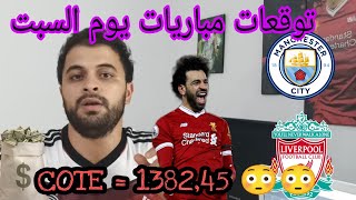 توقعات مباريات يوم السبت || 21-8-2021