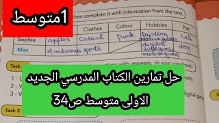 حل تمارين الكتاب المدرسي الجديد الاولى متوسط ص34