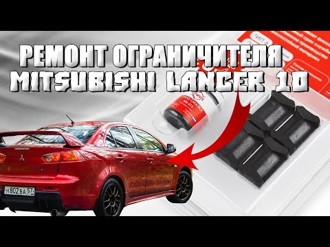 Установка фиксаторов Mitsubishi Lancer 10 | Ремонт ограничителя | Фиксация дверей