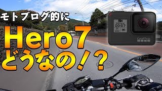 Gopro Hero7はモトブログ的にどうなの！？｜Gopro Hero7 Black【Motovlog】