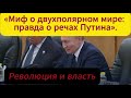 Миф о двух полярном мире: правда о речах Путина.