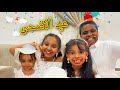 روتين عيد الاضحى كامل اشترينا خروف العيد 