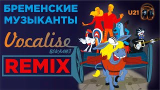 Бременские Музыканты - Вокализ / Remix