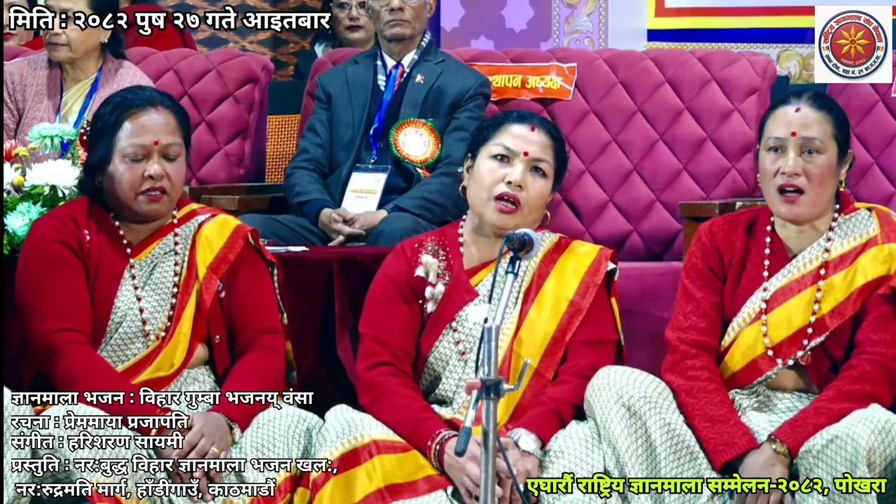 विहारगुम्बा भजनय् रचना:प्रेममाया प्रजापति संगीत:हरिशरण सायमी प्रस्तुति:नर:बुद्धविहार ज्ञानमाला भजनखल