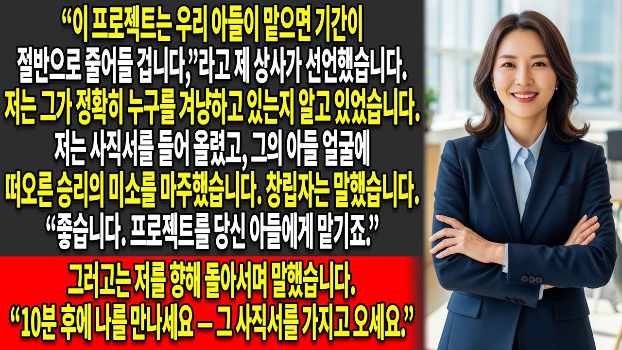📉제 상사는 이사회를 설득해 저를 해고하려 했지만,😏 저는 스스로 사직하고 모든 일이 인과응보대로 흘러가도록 두었습니다