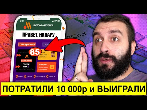 ОТКРЫЛИ 100 СТИКЕРОВ и ВЫИГРАЛИ | СТИКЕРМАНИЯ ВО ВКУСНО И ТОЧКА