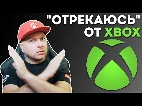 Видео: ПОЧЕМУ Я БОЛЬШЕ НЕ ЗА XBOX