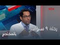 لماذا اختار د القثامي مجال الطب وما تفاصيل 9 سنوات متواصلة من دراسته