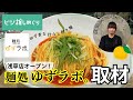 浅草に新名店誕生!話題の汁なしラーメン「麺処 ゆずラボ。」店長にインタビュー