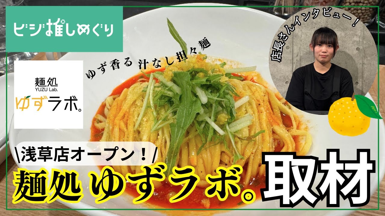 浅草に新名店誕生！話題の汁なしラーメン「麺処 ゆずラボ。」店長にインタビュー