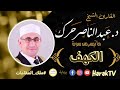 الكهف د عبد الناصر حرك    