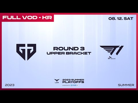 GEN vs T1 | 2023 LCK 서머 플레이오프 3라운드 승자조 경기