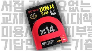 시대 책(Check)ㅣ2025 시대에듀 답만 외우는 미용사 피부 필기 CBT기출문제+모의고사 14회 | 기출…