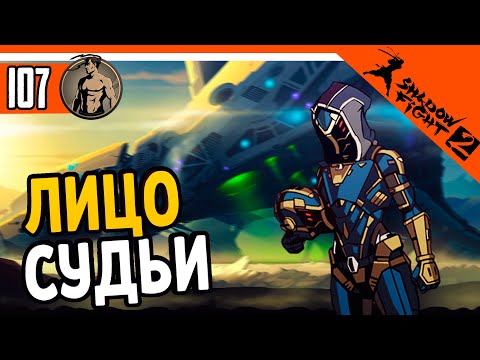 Видео: ВЫ БУДЕТЕ В ШОКЕ! СУДЬЯ ЭТО ...... 🔥 Shadow Fight 2 (Шадоу файт 2) Прохождение