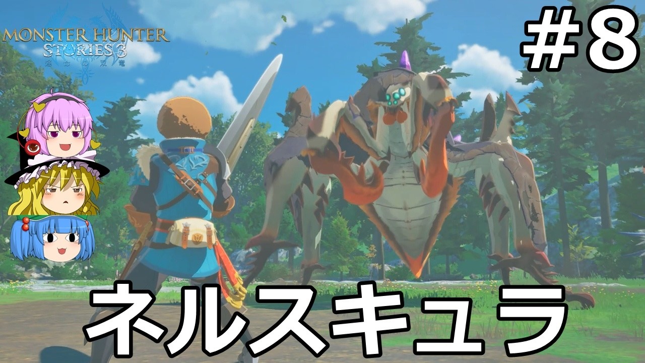 【モンスターハンターストーリーズ３ 】モンスターを乗り回しながらゆっくり国を救う #8【ゆっくり実況】