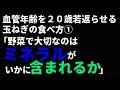 血管年齢を２０歳若返らせる玉ねぎの食べ方①