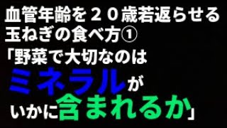 血管年齢を２０歳若返らせる玉ねぎの食べ方①