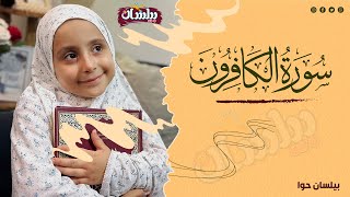 سورة الكافرون مكررة 7 مرات تلاوة مرئية بصوت الطفلة | بيلسان حواbeylsan hawa